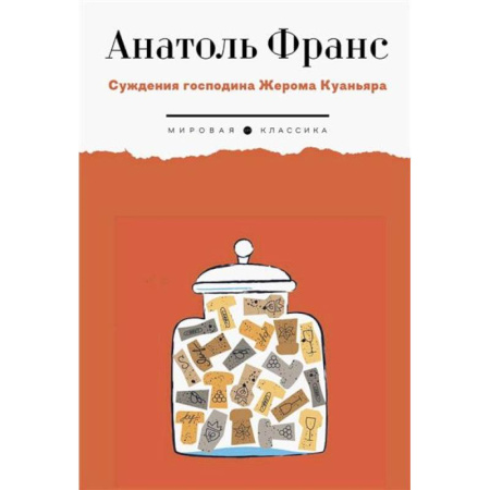 Зарубежная классика, книга Суждения господина Жерома Куаньяра купить по скидке
