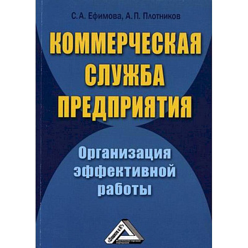 Коммерческая служба предприятия. Организация эффективной работы