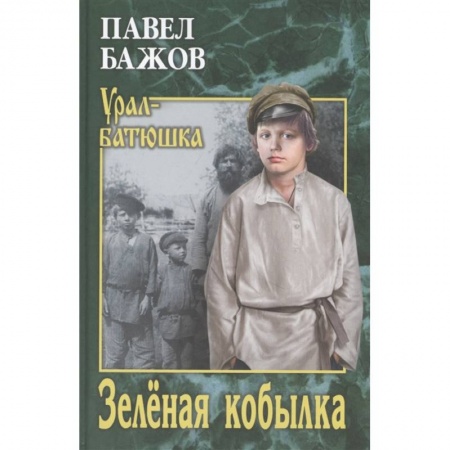 Классическая художественная проза, книга Зелёная кобылка купить по скидке