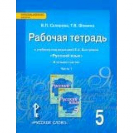 Русский язык. Учебные пособия, книга Русский язык. 5 класс. Рабочая тетрадь к учебнику под редакцией Е. А. Быстровой. В 4-х частях. ФГОС купить по скидке