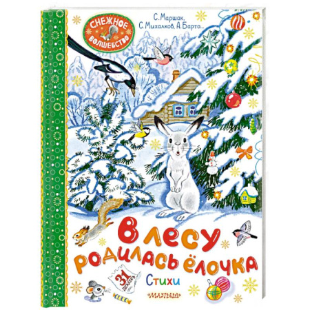 Русская поэзия для детей, книга В лесу родилась ёлочка. Стихи купить по скидке