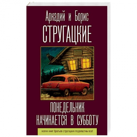 Боевая фантастика, книга Понедельник начинается в субботу купить по скидке