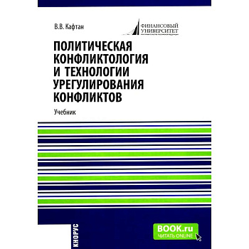 Политическая конфликтология и технологии урегулирования конфликтов. Учебник
