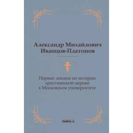 Христианство, книга Первые лекции по истории христианской церкви в Московском университете купить по скидке