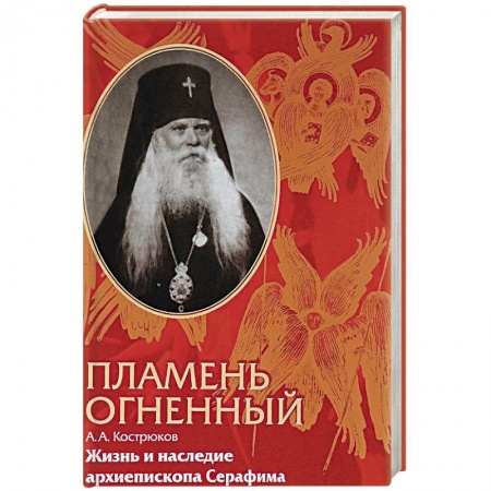 Жития русских святых, жизнеописания церковных деятелей, книга Пламень огненный. Жизнь и наследие архиепископа Серафима купить по скидке
