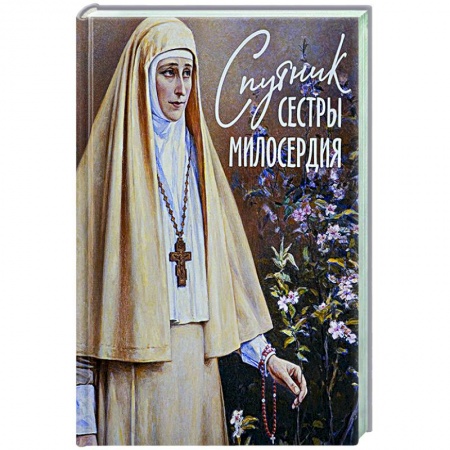 Православие и общество, книга Спутник сестры милосердия купить по скидке