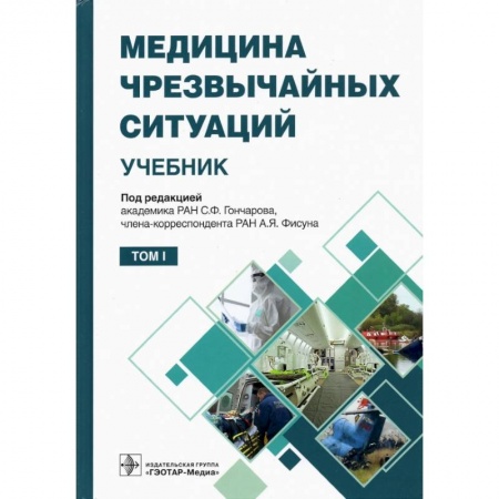 Специальная медицина, книга Медицина чрезвычайных ситуаций. Том 1 (в 2-х том.) купить по скидке