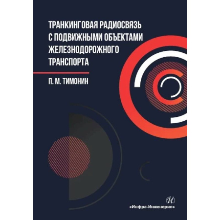 Радиоэлектроника, книга Транкинговая радиосвязь с подвижными объектами железнодорожного транспорта: Учебное пособие купить по скидке
