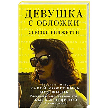 Девушка с обложки