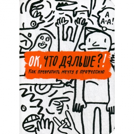 Отраслевая (прикладная) психология, книга ОК, что дальше?! Как превратить мечту в профессию купить по скидке