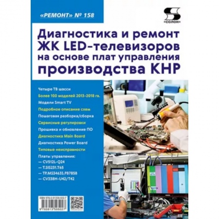 Телевидение. Радиолокация, книга Диагностика и ремонт ЖК LED-телевизоров на основе плат управления производства КНР. Выпуск 158 купить по скидке
