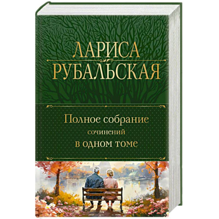 Русская поэзия, книга Полное собрание сочинений в одном томе купить по скидке