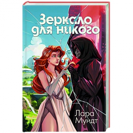 Детская фантастика, фэнтези, книга Зеркало для никого купить по скидке