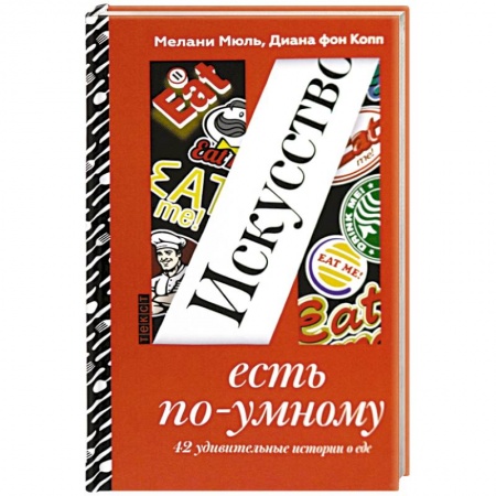 Общие вопросы по кулинарии, книга Искусство есть по-умному купить по скидке