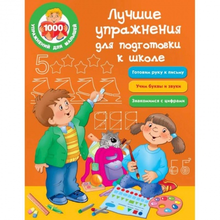Общая подготовка к школе, книга Лучшие упражнения для подготовки к школе купить по скидке