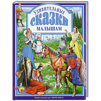 Удивительные сказки малышам