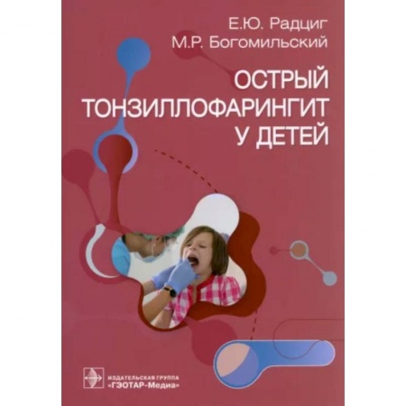 Отдельные виды заболеваний у детей, книга Острый тонзиллофарингит у детей купить по скидке