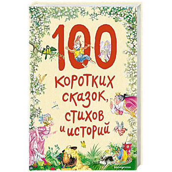 100 коротких сказок, стихов и историй