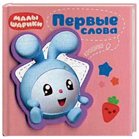 Знакомство с миром, развитие малыша, книга Первые слова Крошика купить по скидке
