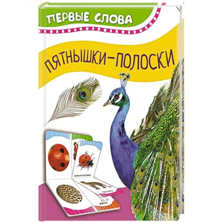 Знакомство с миром, развитие малыша, книга Часть и целое. Пятнышки-полоски купить по скидке