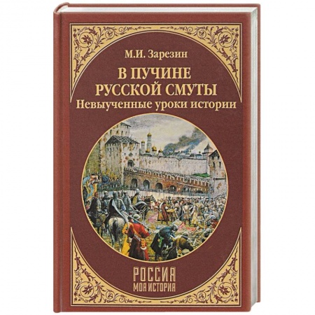 Россия в XIX - начале XX вв., книга В пучине Русской Смуты. Невыученные уроки истории купить по скидке