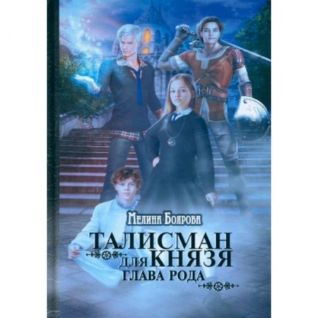 Русское фэнтези, книга Талисман для князя. Глава рода купить по скидке