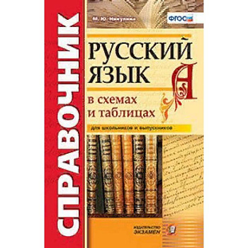 Русский язык в схемах и таблицах. Справочник для школьников и выпускников. ФГОС
