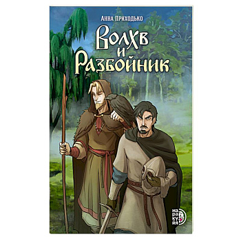 Волхв и Разбойник