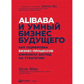 Alibaba и умный бизнес будущего. Как оцифровка бизнес-процессов изменила взгляд на стратегию