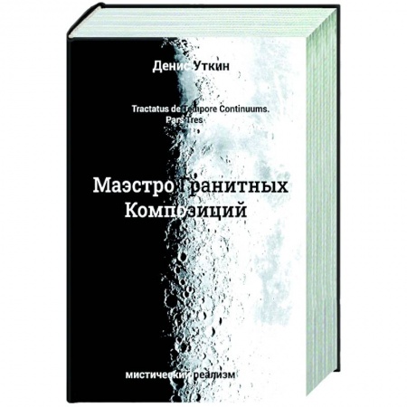 Русская фантастика, книга Маэстро гранитных Композиций купить по скидке