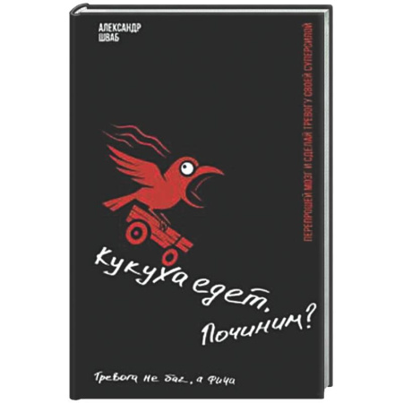 Психологическая практика, книга Кукуха едет. Починим? Перепрошей мозг и сделай тревогу своей суперсилой купить по скидке