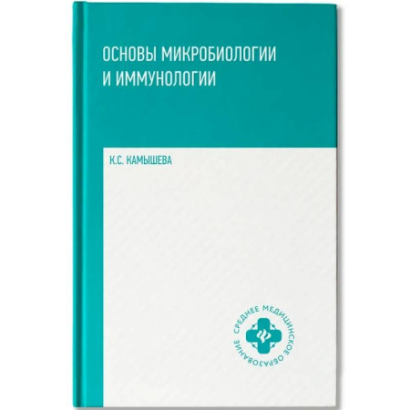 Медицина. Фармакология, книга Основы микробиологии и иммунологии: Учебное пособие купить по скидке