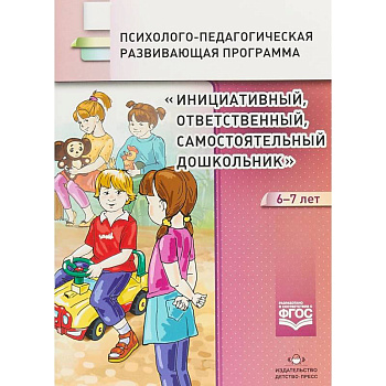 Инициативный, ответственный, самостоятельный дошкольник 6-7 лет. Психолого-педагогическая программа