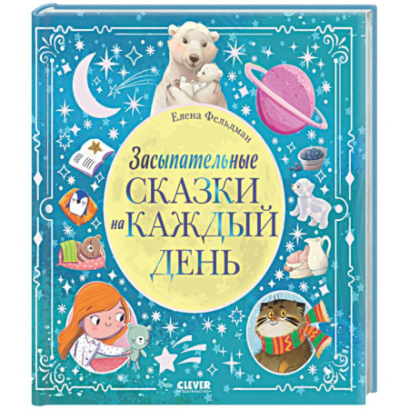 Сборники сказок, книга Засыпательные сказки на каждый день купить по скидке