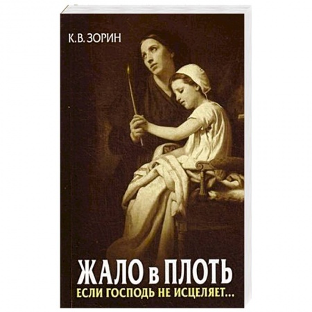 Православие и общество, книга Жало в плоть. Если Господь не исцеляет... купить по скидке
