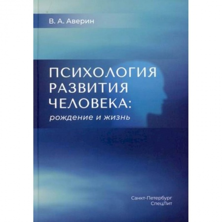 Отраслевая (прикладная) психология, книга Психология развития человека: рождение и жизнь купить по скидке