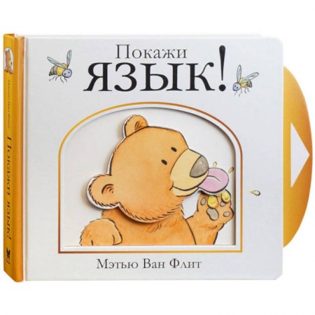 Знакомство с миром, развитие малыша, книга Покажи язык! купить по скидке