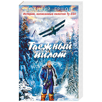 Таежный пилот