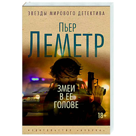 Классика зарубежного детектива, книга Змеи в ее голове купить по скидке