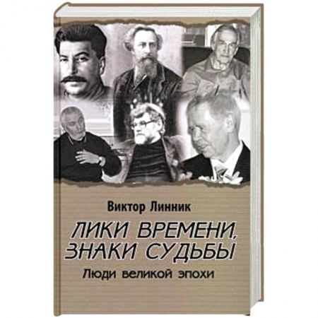 Культура, книга Лики времени, знаки судьбы. Люди великой эпохи купить по скидке