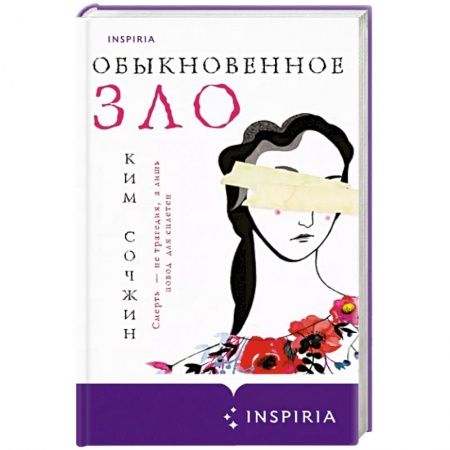 Зарубежный детектив, книга Обыкновенное зло купить по скидке