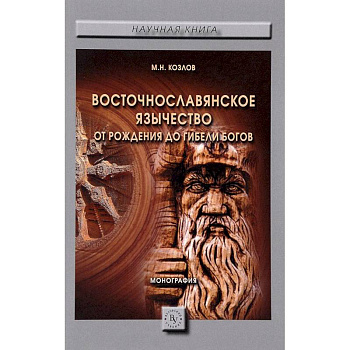 Восточнославянское язычество. От рождения до гибели богов