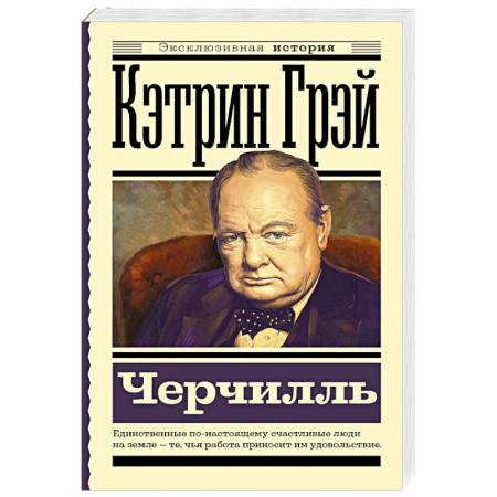 Мемуары, биографии исторических личностей, книга Черчилль купить по скидке