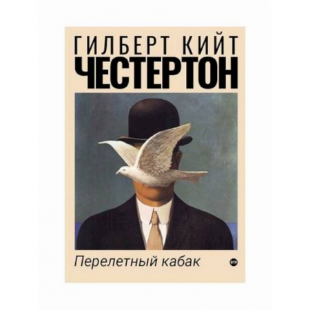 Зарубежная современная проза, книга Перелетный кабак купить по скидке
