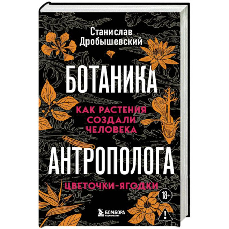 Наука. История науки, книга Ботаника антрополога. Как растения создали человека. Цветочки-ягодки купить по скидке