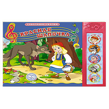 Говорящие сказки. Красная Шапочка