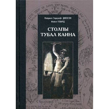 Столпы Тубал Каина