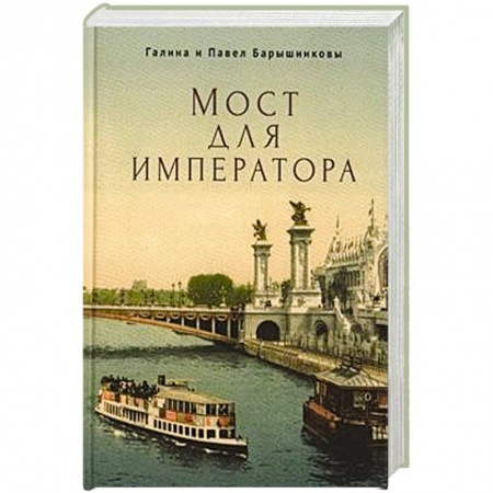 Историческая фантастика и фэнтези, книга Мост для императора купить по скидке