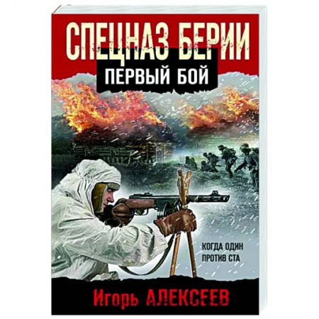 Боевики, военные, книга Спецназ Берии. Первый бой купить по скидке