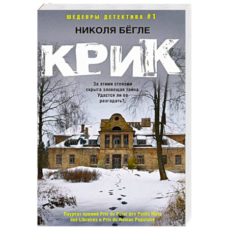 Зарубежный детектив, книга Крик купить по скидке
